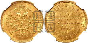 3 рубля 1870 года СПБ/НI
