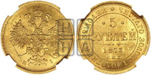 5 рублей 1873 года СПБ/НI (орел 1859 года СПБ/НI, хвост орла объемный)