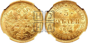 5 рублей 1875 года СПБ/НI (орел 1859 года СПБ/НI, хвост орла объемный)