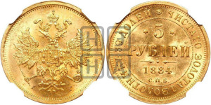 5 рублей 1884 года СПБ/АГ (орел 1859 года СПБ/АГ, крест державы ближе к перу)