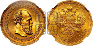 5 рублей 1887 года (АГ) (борода длиннее)