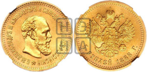 5 рублей 1888 года (АГ) (борода длиннее)