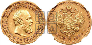 5 рублей 1889 года (АГ) (борода короче)