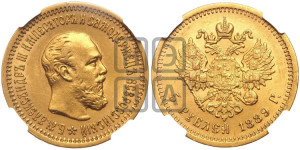 5 рублей 1889 года (АГ)/АГ (борода короче)