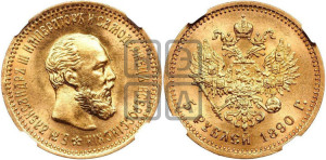 5 рублей 1890 года (АГ) (борода короче)