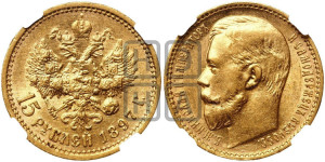 15 рублей 1897 года (АГ)