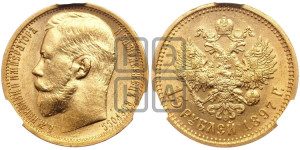 15 рублей 1897 года (АГ)