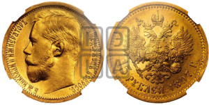 15 рублей 1897 года (АГ)