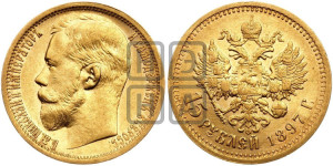 15 рублей 1897 года (АГ)