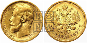 15 рублей 1897 года (АГ)