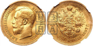 7 рублей 50 копеек 1897 года (АГ)