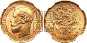 5 рублей 1897 года (АГ)