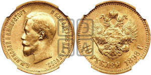 10 рублей 1898 года (АГ) (“Червонец”)