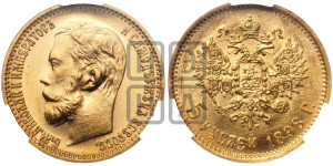 5 рублей 1898 года (АГ)