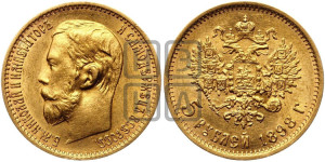 5 рублей 1898 года (АГ)