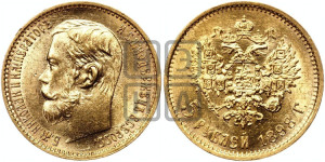 5 рублей 1898 года (АГ)