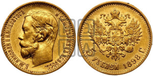 5 рублей 1898 года (АГ)