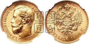 5 рублей 1898 года (АГ)