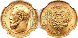 5 рублей 1898 года (АГ)