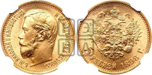 5 рублей 1898 года (АГ)