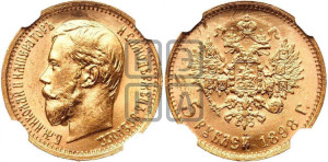 5 рублей 1898 года (АГ)