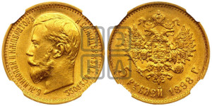 5 рублей 1898 года (АГ)
