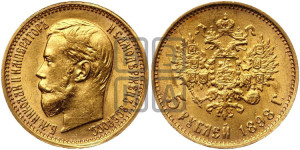 5 рублей 1898 года (АГ)