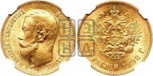 5 рублей 1898 года (АГ)