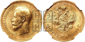 10 рублей 1899 года (АГ) (“Червонец”)