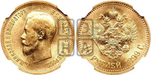 10 рублей 1899 года (АГ) (“Червонец”)