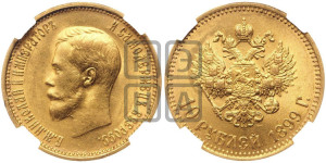 10 рублей 1899 года (АГ) (“Червонец”)