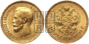 10 рублей 1899 года (АГ) (“Червонец”)