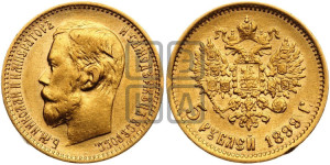 5 рублей 1899 года (ФЗ)