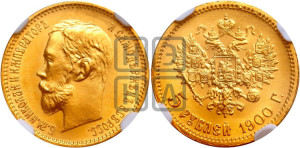 5 рублей 1900 года (ФЗ)