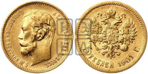 5 рублей 1901 года (ФЗ)