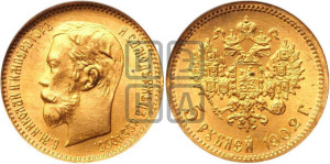 5 рублей 1902 года (АР)
