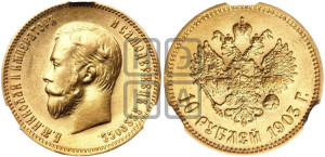 10 рублей 1903 года (АР) (“Червонец”)