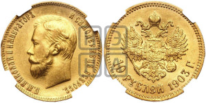 10 рублей 1903 года (АР) (“Червонец”)