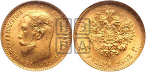 5 рублей 1903 года (АР)