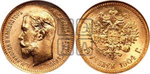 5 рублей 1904 года (АР)