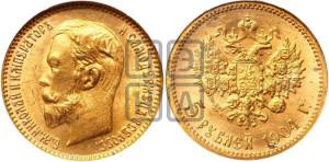5 рублей 1904 года (АР)