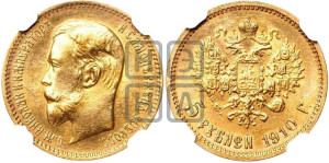 5 рублей 1910 года (ЭБ)