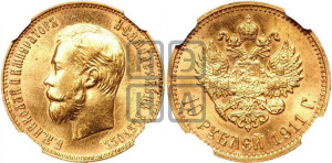 10 рублей 1911 года (ЭБ) (“Червонец”)