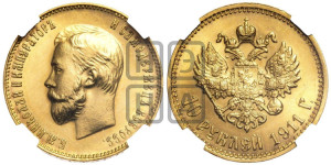 10 рублей 1911 года (ЭБ) (“Червонец”)