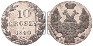 10 грошей 1840 года МW