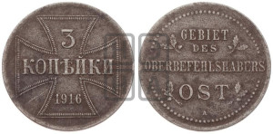 3 копейки 1916 года А