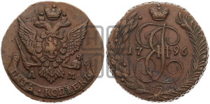 5 копеек 1796 года АМ (АМ, Аннинский монетный двор)