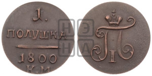 Полушка 1800 года КМ (КМ, Сузунский двор). Новодел.