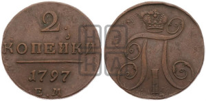 2 копейки 1797 года ЕМ (ЕМ, Екатеринбургский двор)