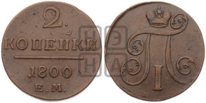2 копейки 1800 года ЕМ (ЕМ, Екатеринбургский двор)